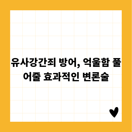 유사강간죄 방어, 억울함 풀어줄 효과적인 변론술