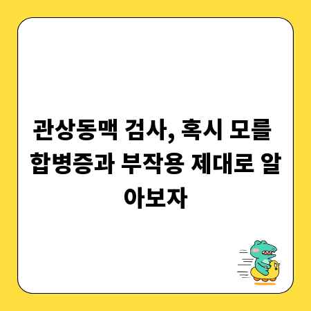 관상동맥 검사, 혹시 모를 합병증과 부작용 제대로 알아보자