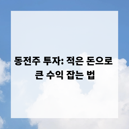 동전주 투자: 적은 돈으로 큰 수익 잡는 법