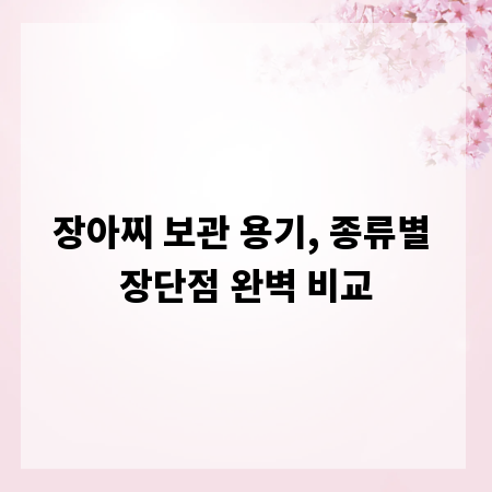 장아찌 보관 용기, 종류별 장단점 완벽 비교