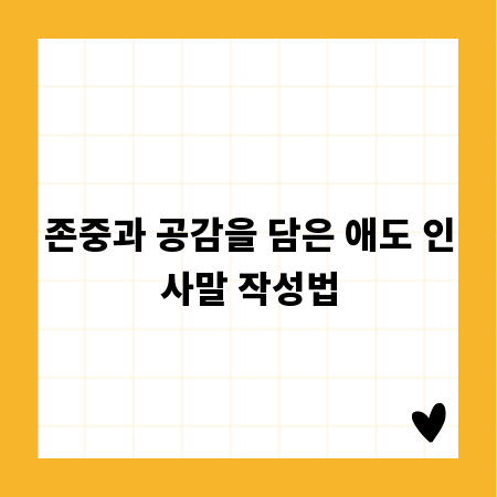 존중과 공감을 담은 애도 인사말 작성법