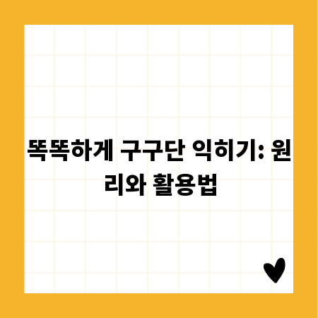 똑똑하게 구구단 익히기: 원리와 활용법