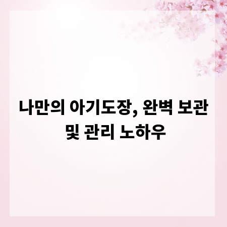 나만의 아기도장, 완벽 보관 및 관리 노하우