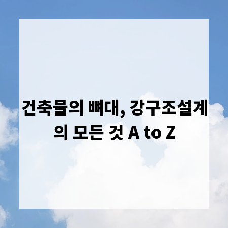 건축물의 뼈대, 강구조설계의 모든 것 A to Z