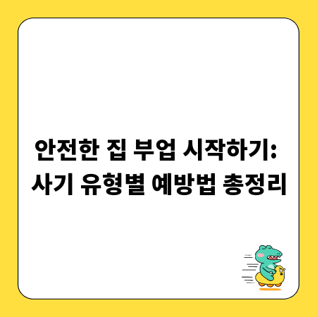 안전한 집 부업 시작하기: 사기 유형별 예방법 총정리
