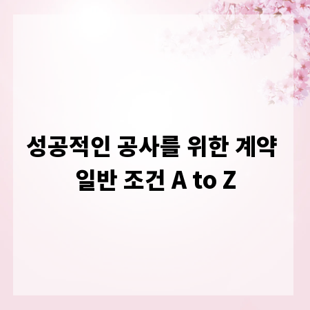 성공적인 공사를 위한 계약 일반 조건 A to Z