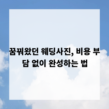 꿈꿔왔던 웨딩사진, 비용 부담 없이 완성하는 법