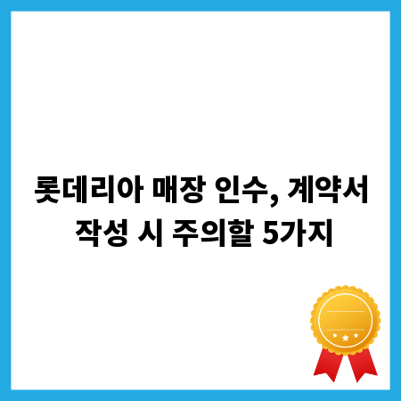 롯데리아 매장 인수, 계약서 작성 시 주의할 5가지