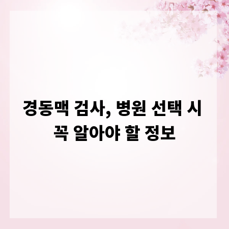 경동맥 검사, 병원 선택 시 꼭 알아야 할 정보