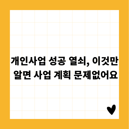 개인사업 성공 열쇠, 이것만 알면 사업 계획 문제없어요