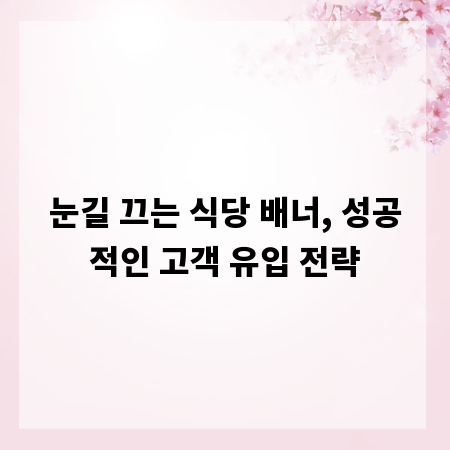 눈길 끄는 식당 배너, 성공적인 고객 유입 전략