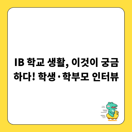 IB 학교 생활, 이것이 궁금하다! 학생·학부모 인터뷰