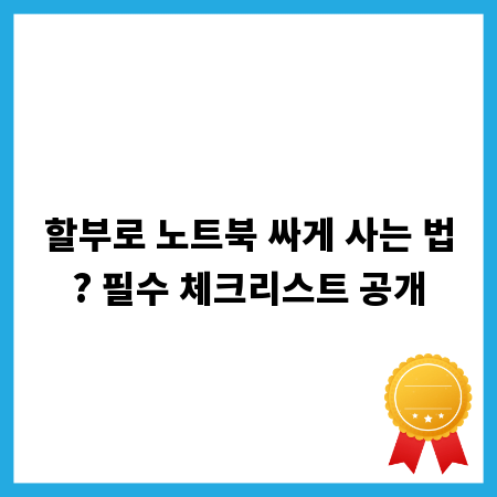 할부로 노트북 싸게 사는 법? 필수 체크리스트 공개