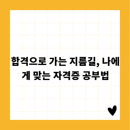 합격으로 가는 지름길, 나에게 맞는 자격증 공부법