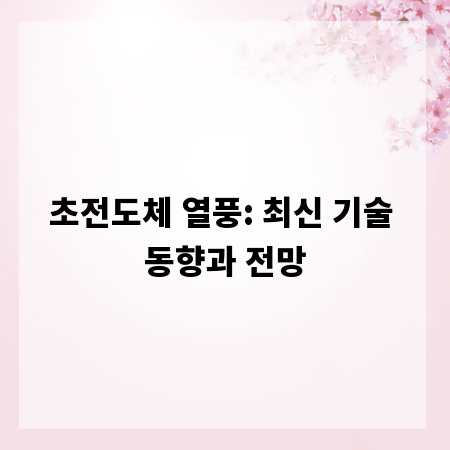 초전도체 열풍: 최신 기술 동향과 전망