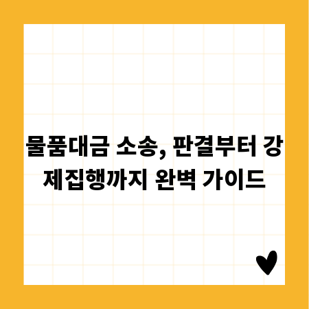 물품대금 소송, 판결부터 강제집행까지 완벽 가이드