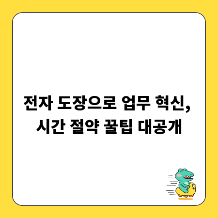 전자 도장으로 업무 혁신, 시간 절약 꿀팁 대공개