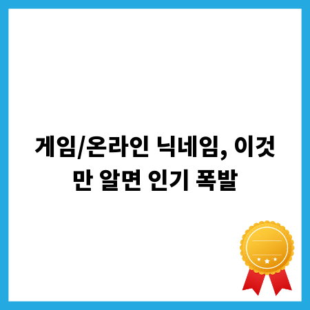 게임/온라인 닉네임, 이것만 알면 인기 폭발