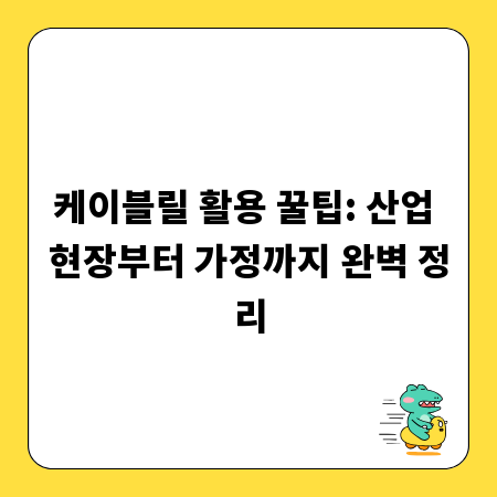 케이블릴 활용 꿀팁: 산업 현장부터 가정까지 완벽 정리