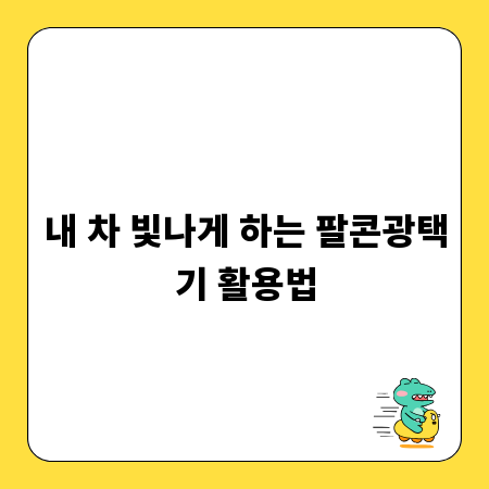 내 차 빛나게 하는 팔콘광택기 활용법