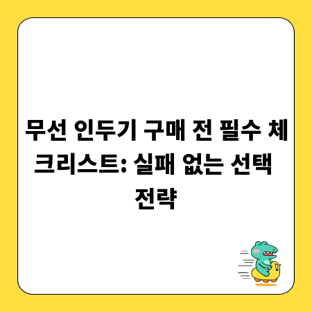 무선 인두기 구매 전 필수 체크리스트: 실패 없는 선택 전략