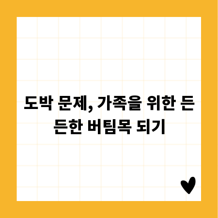 도박 문제, 가족을 위한 든든한 버팀목 되기