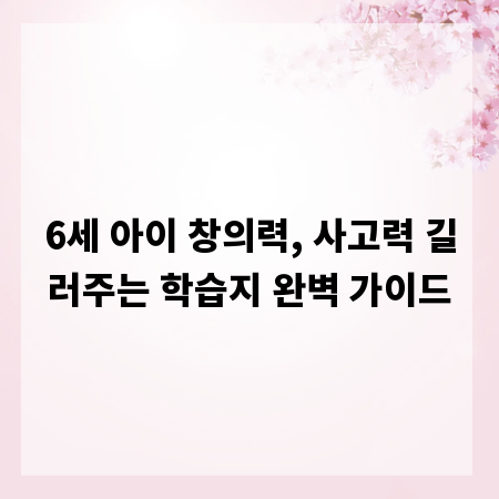 6세 아이 창의력, 사고력 길러주는 학습지 완벽 가이드