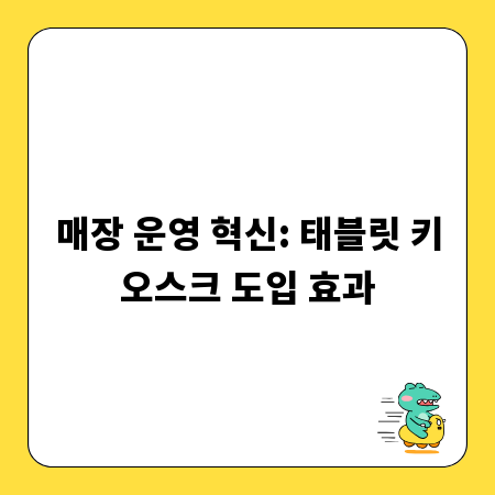 매장 운영 혁신: 태블릿 키오스크 도입 효과