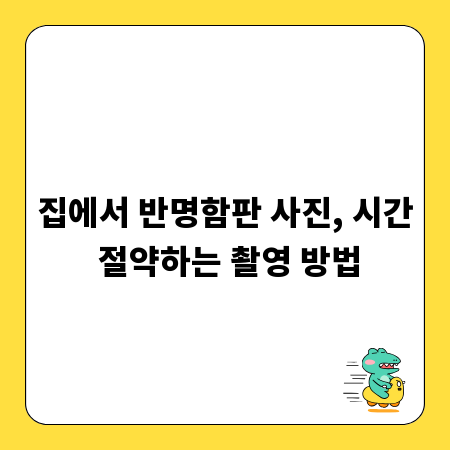 집에서 반명함판 사진, 시간 절약하는 촬영 방법