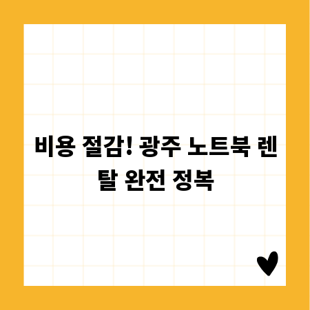 비용 절감! 광주 노트북 렌탈 완전 정복