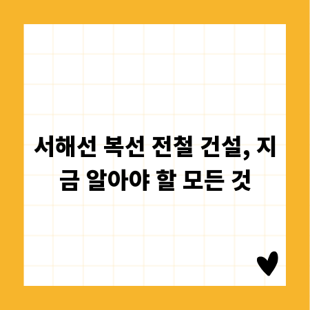 서해선 복선 전철 건설, 지금 알아야 할 모든 것