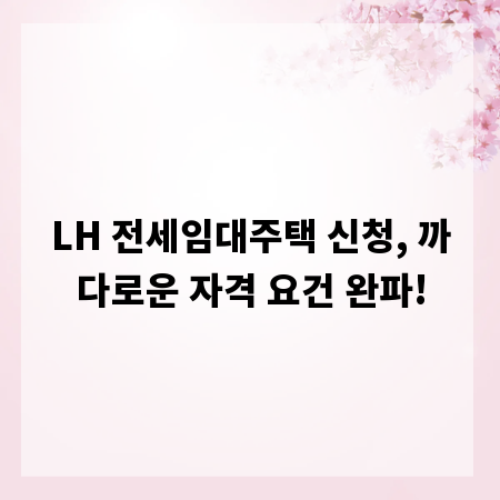 LH 전세임대주택 신청, 까다로운 자격 요건 완파!