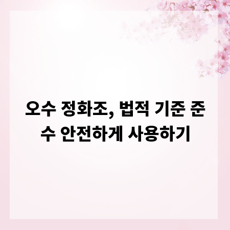 오수 정화조, 법적 기준 준수 안전하게 사용하기