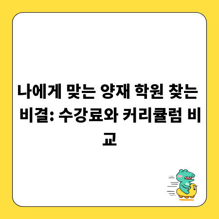 나에게 맞는 양재 학원 찾는 비결: 수강료와 커리큘럼 비교