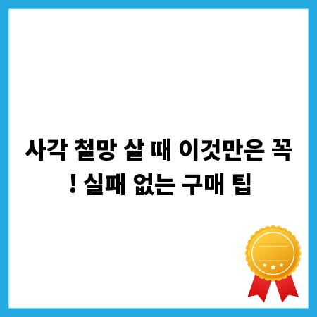 사각 철망 살 때 이것만은 꼭! 실패 없는 구매 팁