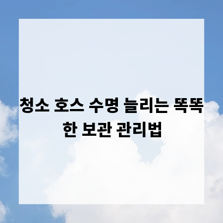청소 호스 수명 늘리는 똑똑한 보관 관리법