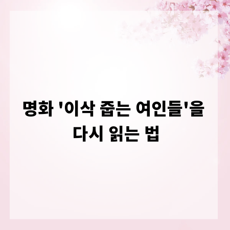 명화 '이삭 줍는 여인들'을 다시 읽는 법