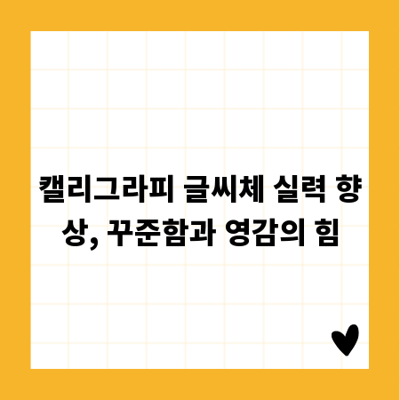 캘리그라피 글씨체 실력 향상, 꾸준함과 영감의 힘
