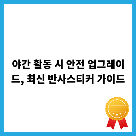 야간 활동 시 안전 업그레이드, 최신 반사스티커 가이드