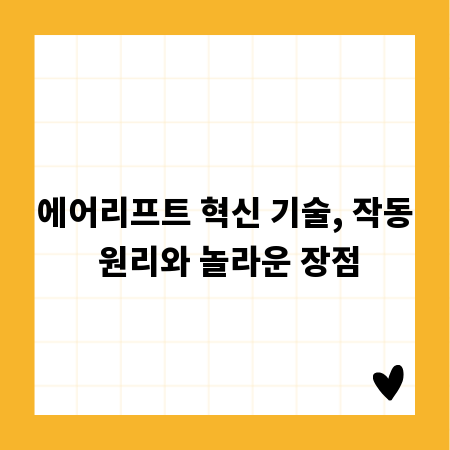 에어리프트 혁신 기술, 작동 원리와 놀라운 장점