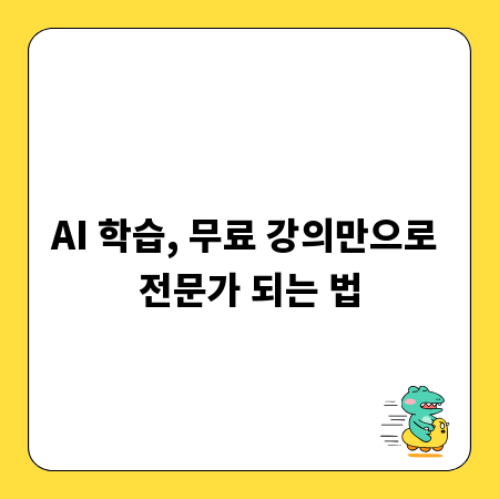 AI 학습, 무료 강의만으로 전문가 되는 법
