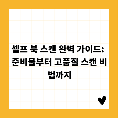 셀프 북 스캔 완벽 가이드: 준비물부터 고품질 스캔 비법까지