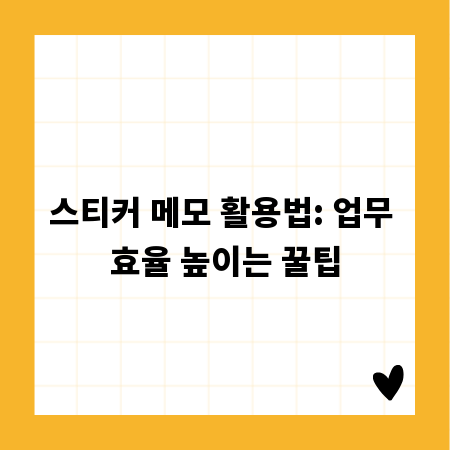 스티커 메모 활용법: 업무 효율 높이는 꿀팁