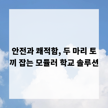 안전과 쾌적함, 두 마리 토끼 잡는 모듈러 학교 솔루션