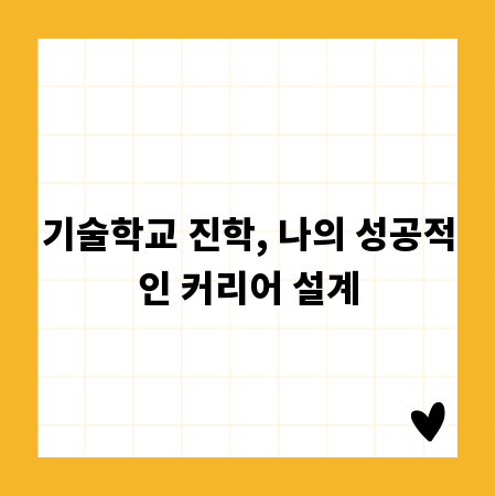 기술학교 진학, 나의 성공적인 커리어 설계