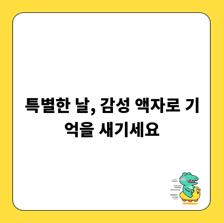 특별한 날, 감성 액자로 기억을 새기세요