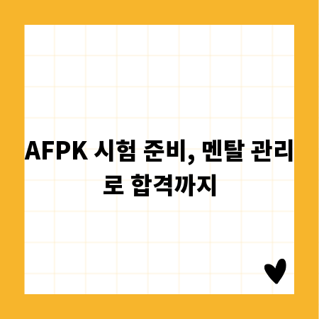 AFPK 시험 준비, 멘탈 관리로 합격까지