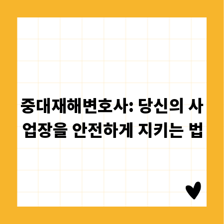 중대재해변호사: 당신의 사업장을 안전하게 지키는 법