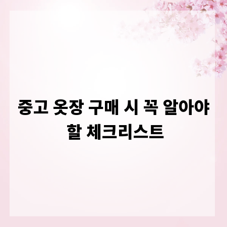 중고 옷장 구매 시 꼭 알아야 할 체크리스트