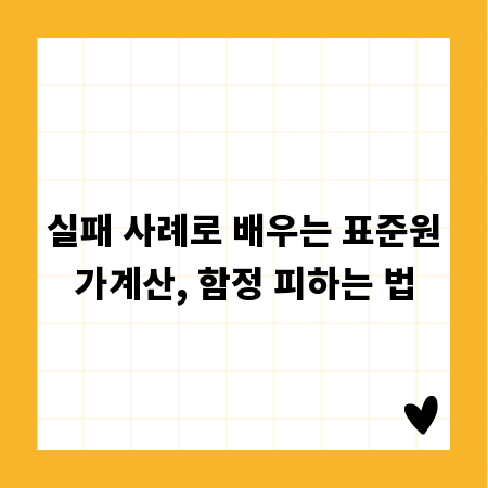 실패 사례로 배우는 표준원가계산, 함정 피하는 법
